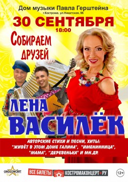 Концерт Лены Василёк «Собираем друзей!»